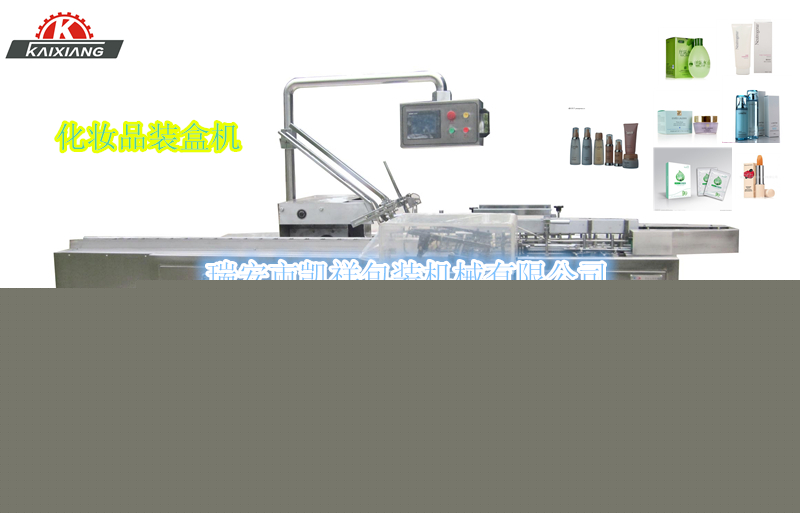 KXZ-100B型化妝品、洗面奶、面霜、化妝水裝盒機